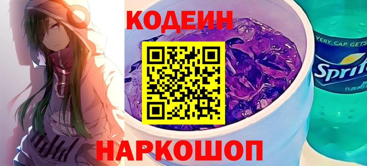Кодеин Purple Drank  Codein напиток Lean (лин)  Санкт-Петербург  Вход с VPN 